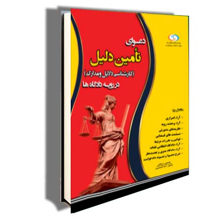 ‏‫دعوای تامین دلیل در رویه دادگاه‌ها